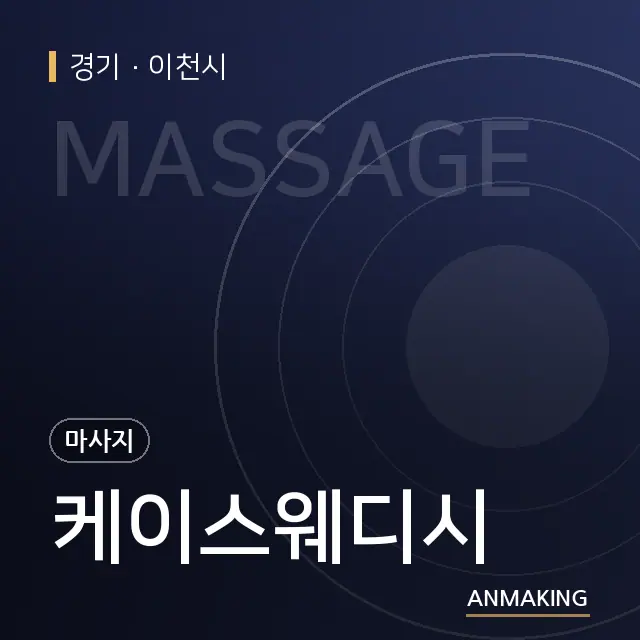 경기 이천시 케이스웨디시 안내 이미지