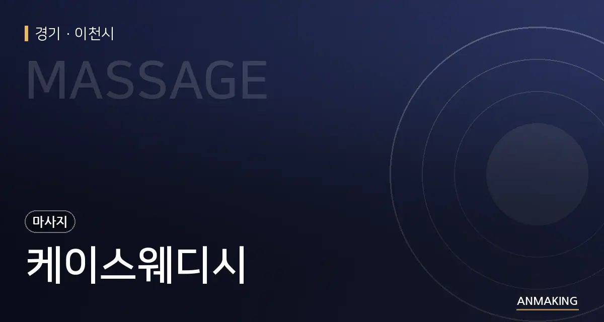 경기 이천시 케이스웨디시 안내 이미지