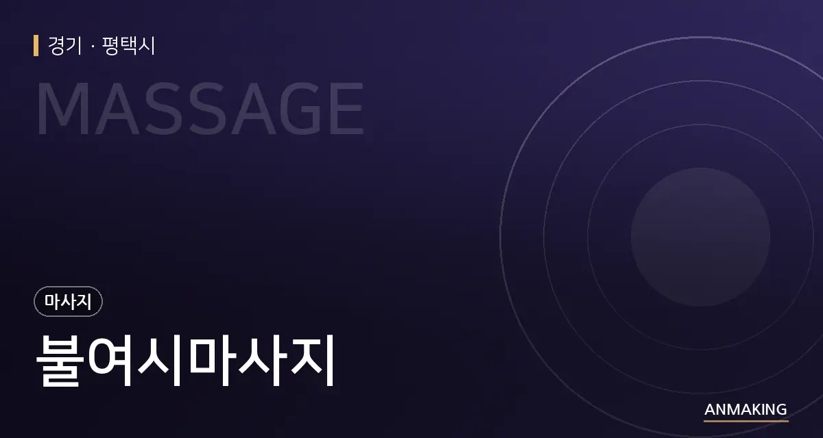 경기 평택시 불여시마사지 안내 이미지