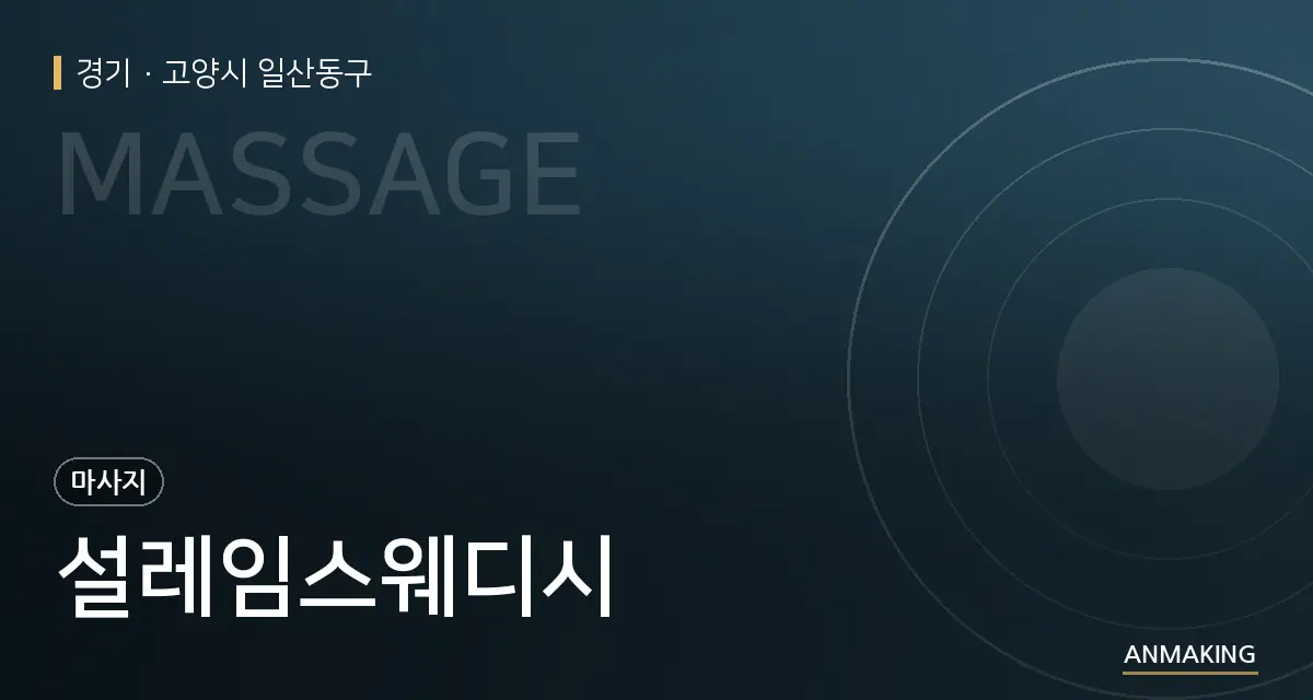 경기 고양시 일산동구 설레임스웨디시 안내 이미지