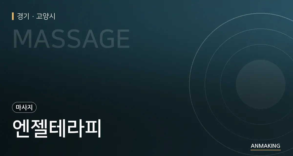 경기 고양시 엔젤테라피 안내 이미지