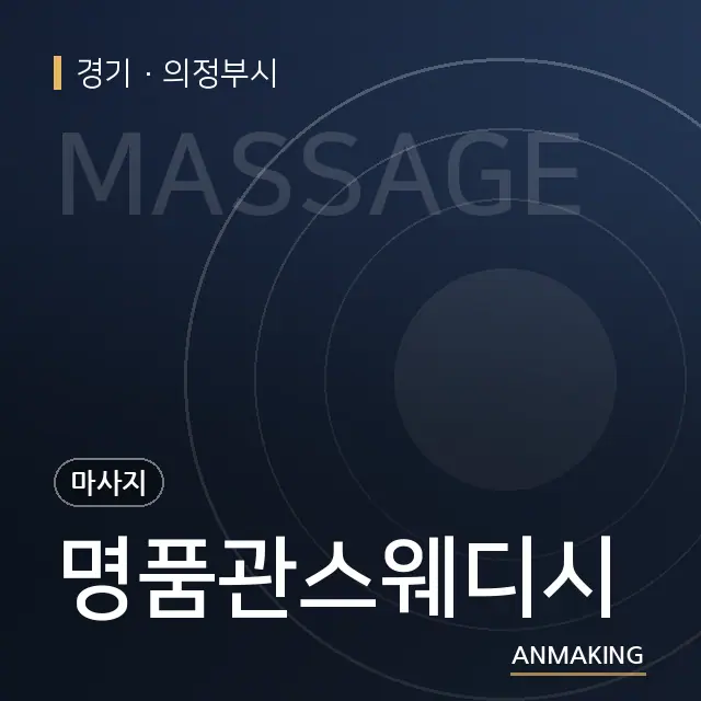 경기 의정부시 명품관스웨디시 안내 이미지