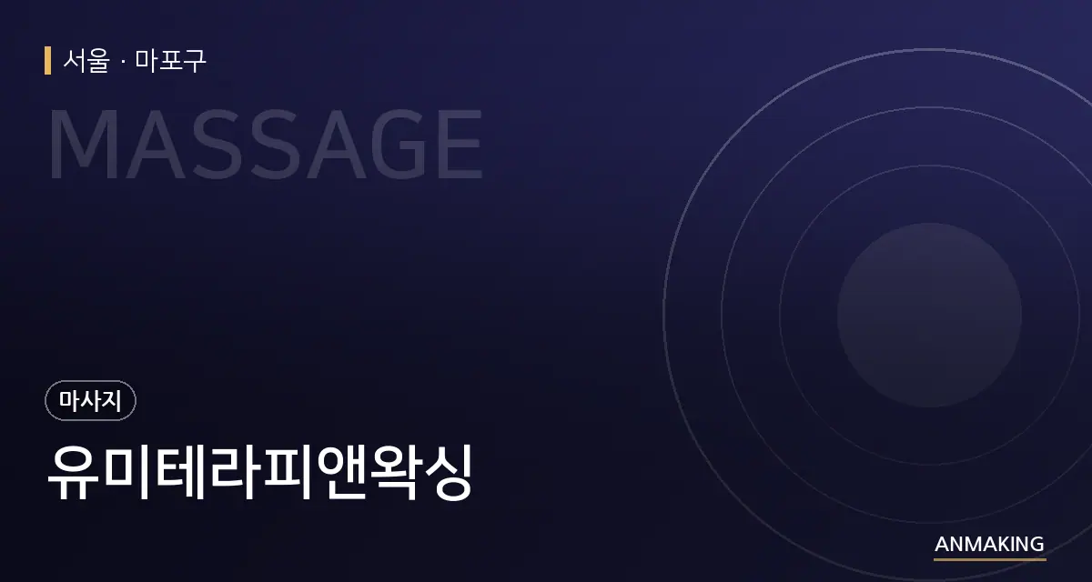 서울 마포구 유미테라피앤왁싱 안내 이미지