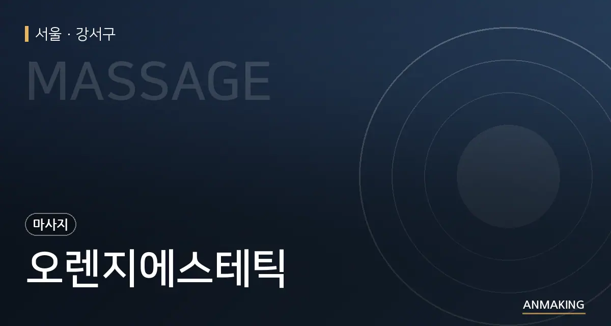서울 강서구 오렌지에스테틱 안내 이미지