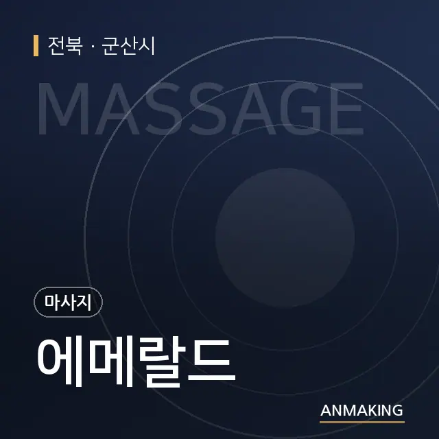 전북 군산시 에메랄드 안내 이미지