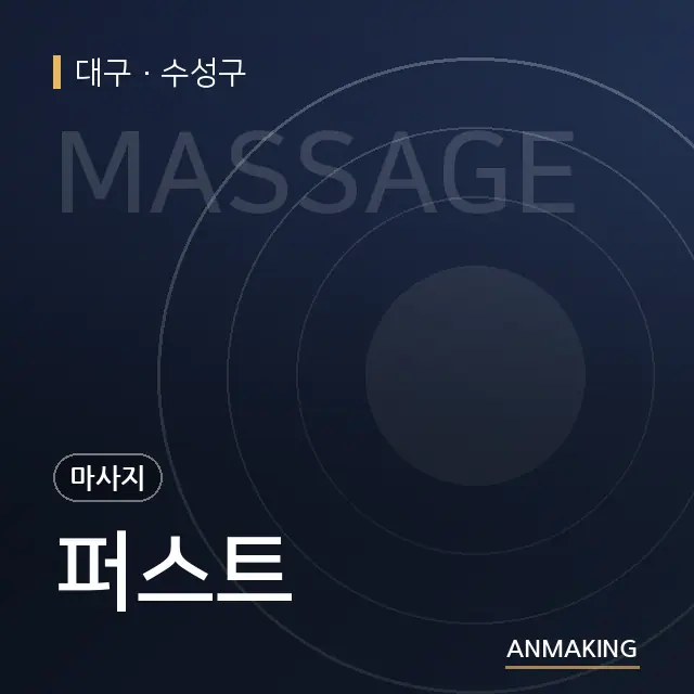 대구 수성구 퍼스트 안내 이미지