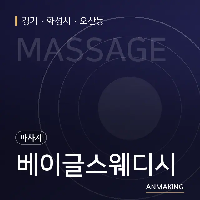 경기 화성시 베이글스웨디시 안내 이미지