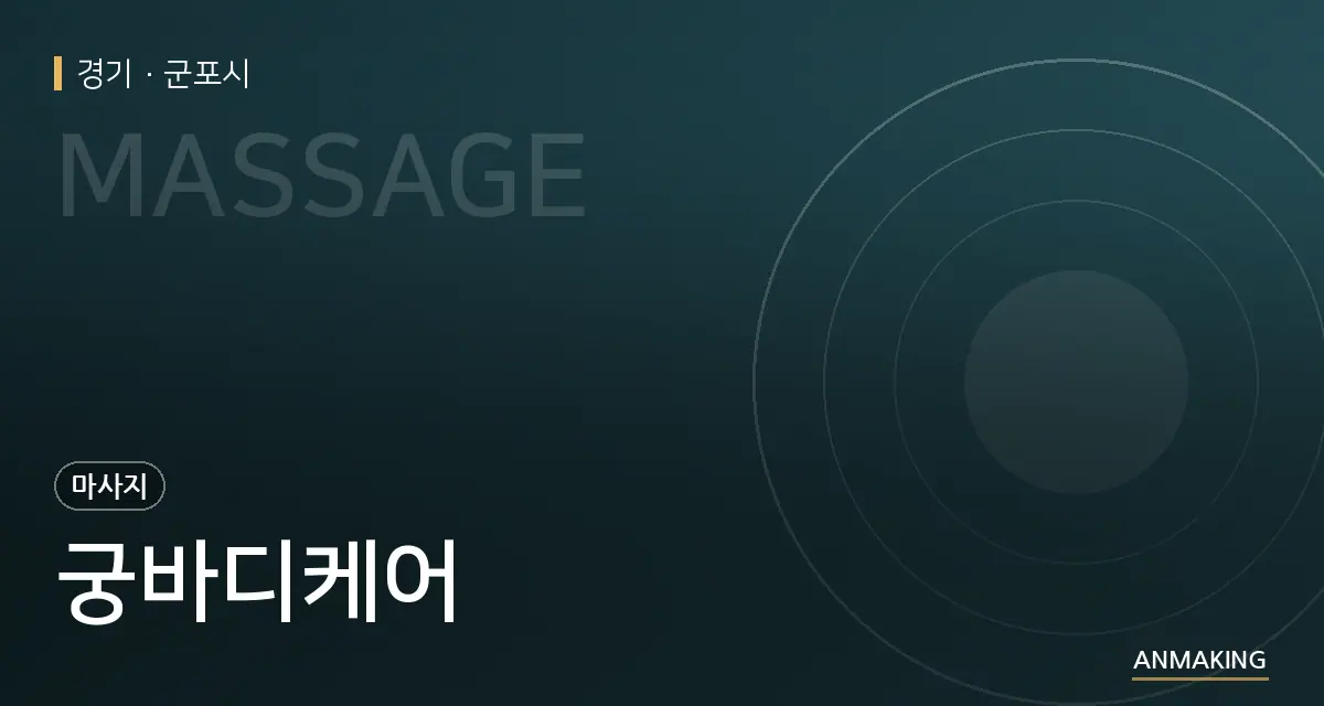경기 군포시 궁바디케어 안내 이미지