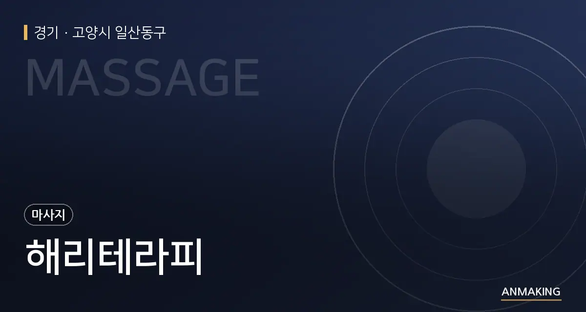 경기 고양시 일산동구 해리테라피 안내 이미지