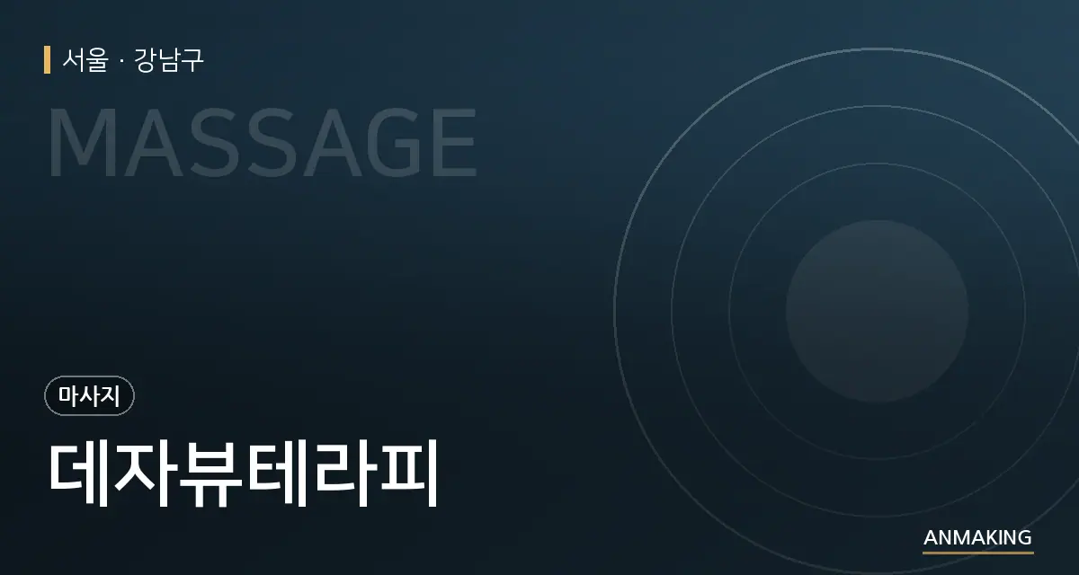 서울 강남구 데자뷰테라피 안내 이미지