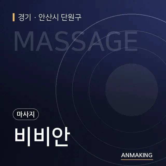경기 안산시 단원구 비비안 안내 이미지