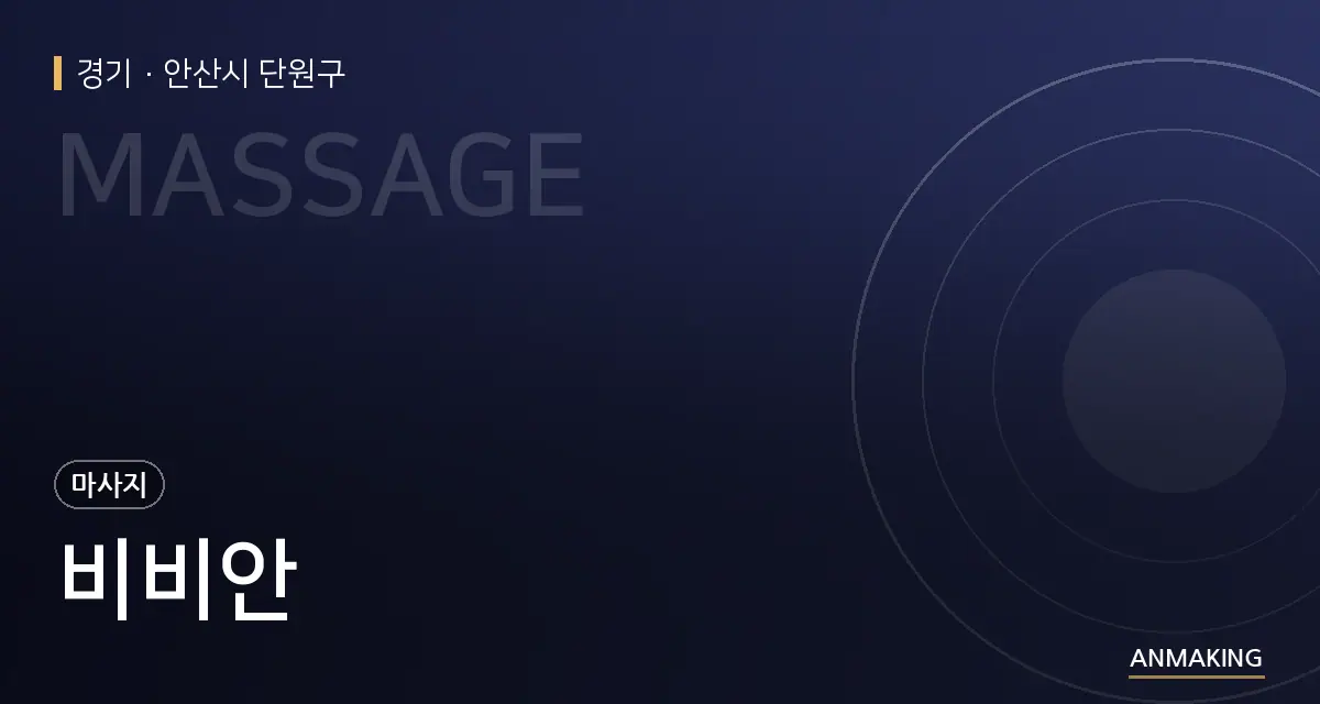 경기 안산시 단원구 비비안 안내 이미지
