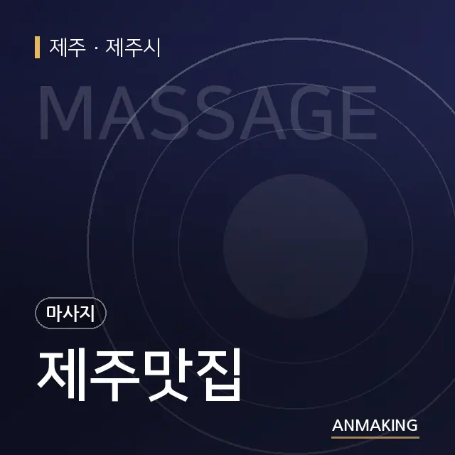 제주 제주시 제주맛집 안내 이미지