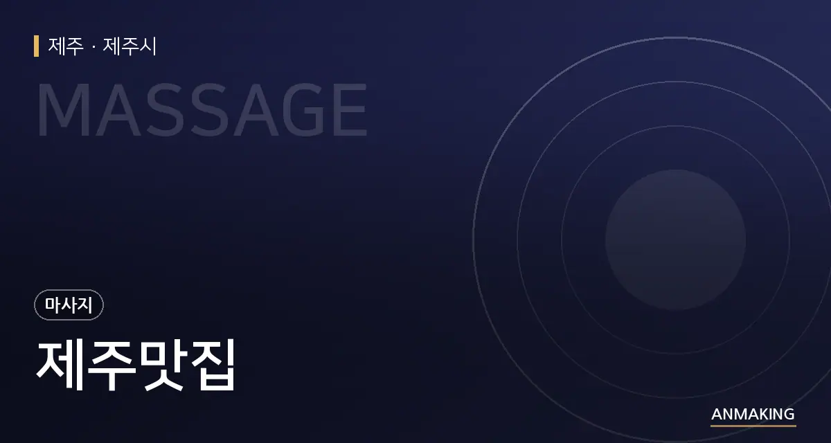 제주 제주시 제주맛집 안내 이미지
