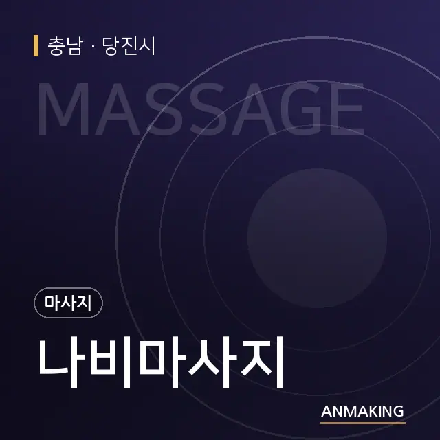 충남 당진시 나비마사지 안내 이미지