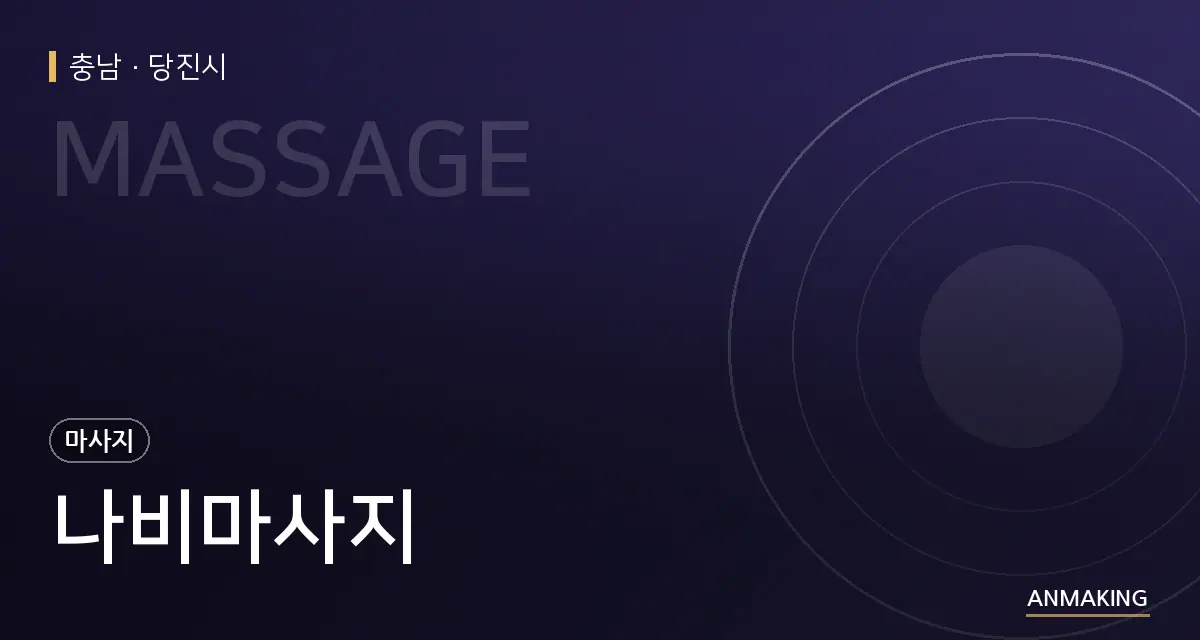 충남 당진시 나비마사지 안내 이미지
