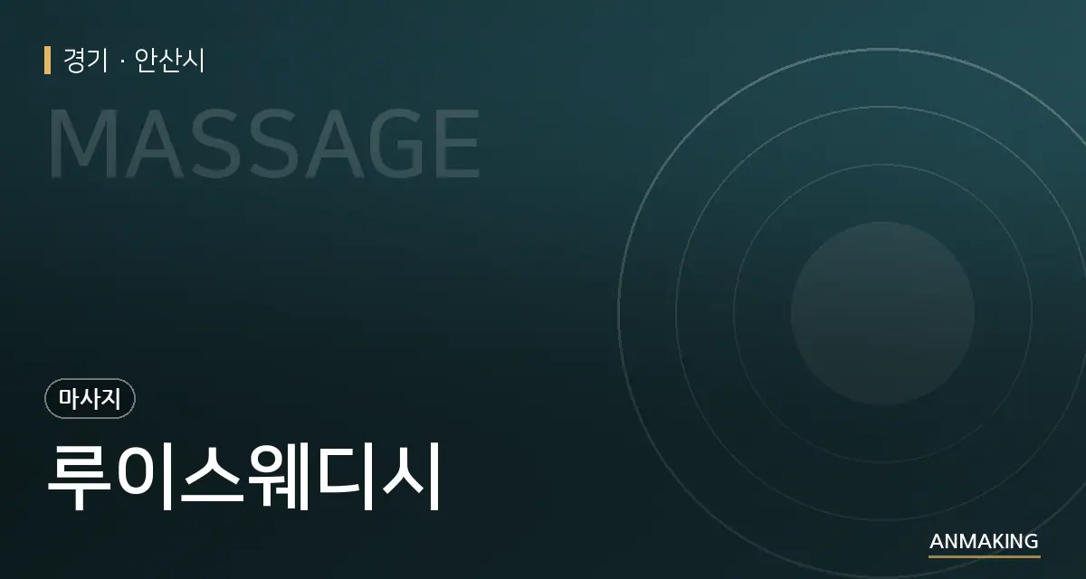 경기 안산시 루이스웨디시 안내 이미지