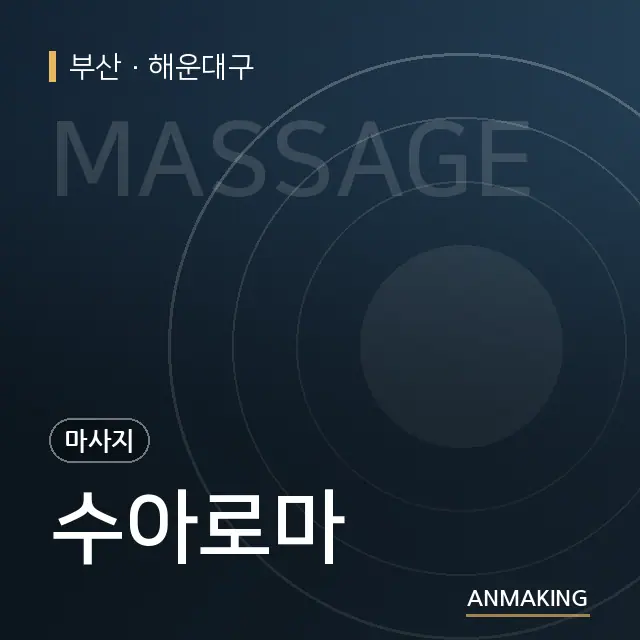 부산 해운대구 수아로마 안내 이미지