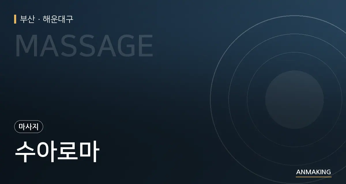 부산 해운대구 수아로마 안내 이미지
