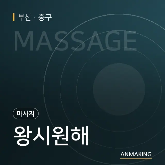 부산 중구 왕시원해 안내 이미지