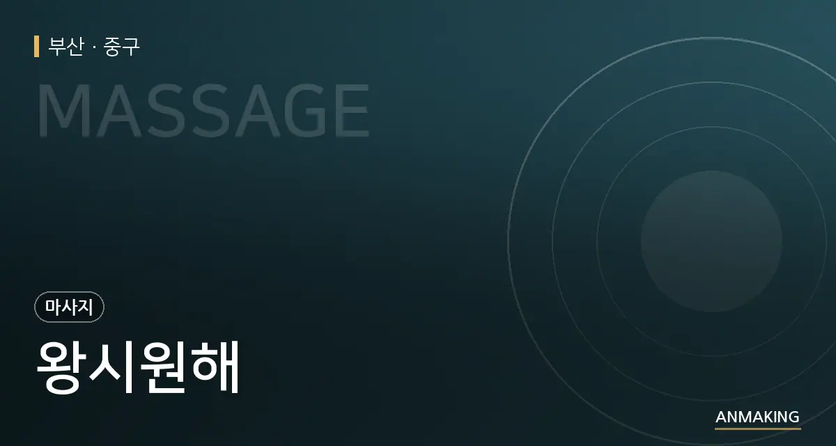 부산 중구 왕시원해 안내 이미지