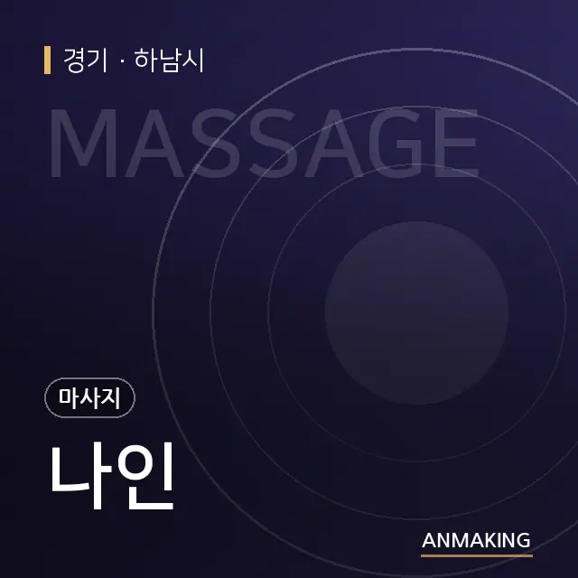 경기 하남시 나인 안내 이미지