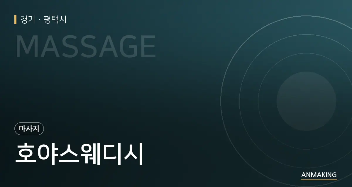 경기 평택시 호야스웨디시 안내 이미지