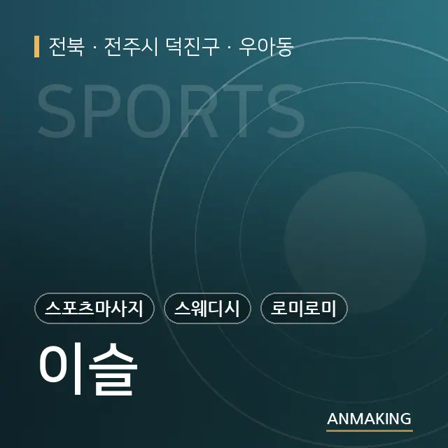 전북 전주시 덕진구 이슬 안내 이미지