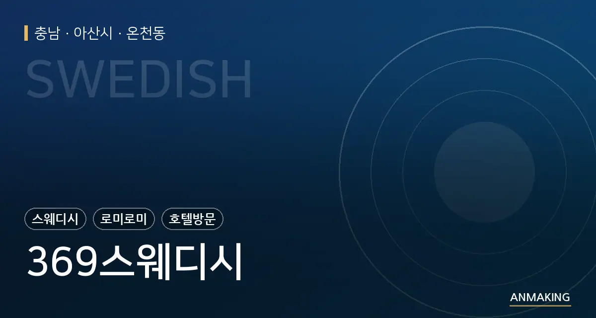충남 아산시 369스웨디시 안내 이미지