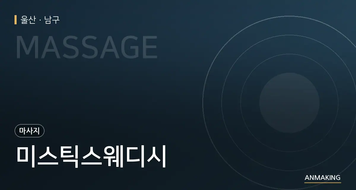 울산 남구 미스틱스웨디시 안내 이미지