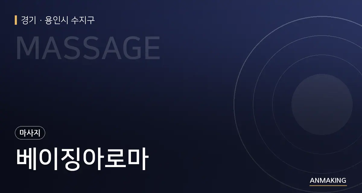 경기 용인시 수지구 베이징아로마 안내 이미지