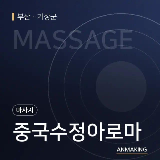 부산 기장군 중국수정아로마 안내 이미지