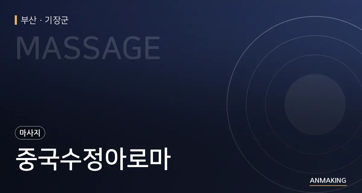 부산 기장군 중국수정아로마 안내 이미지