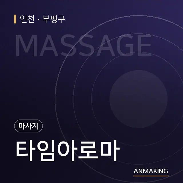 인천 부평구 타임아로마 안내 이미지