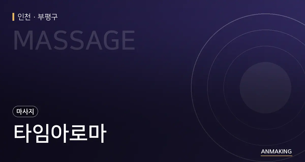 인천 부평구 타임아로마 안내 이미지