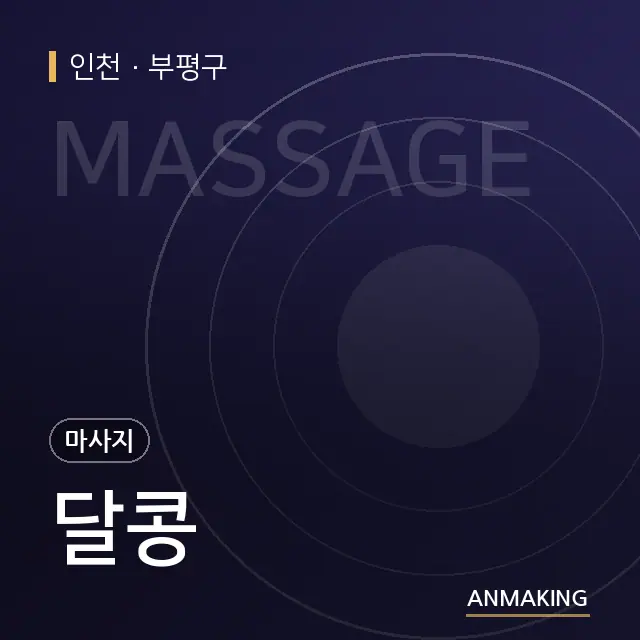 인천 부평구 달콩 안내 이미지