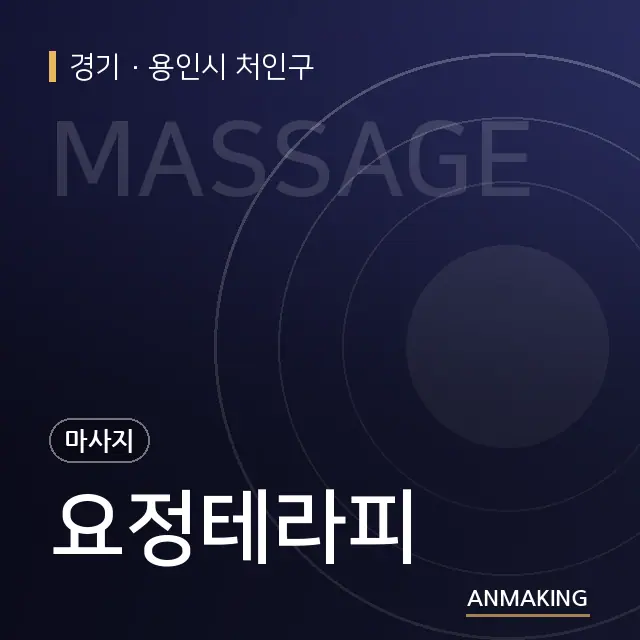 경기 용인시 처인구 요정테라피 안내 이미지