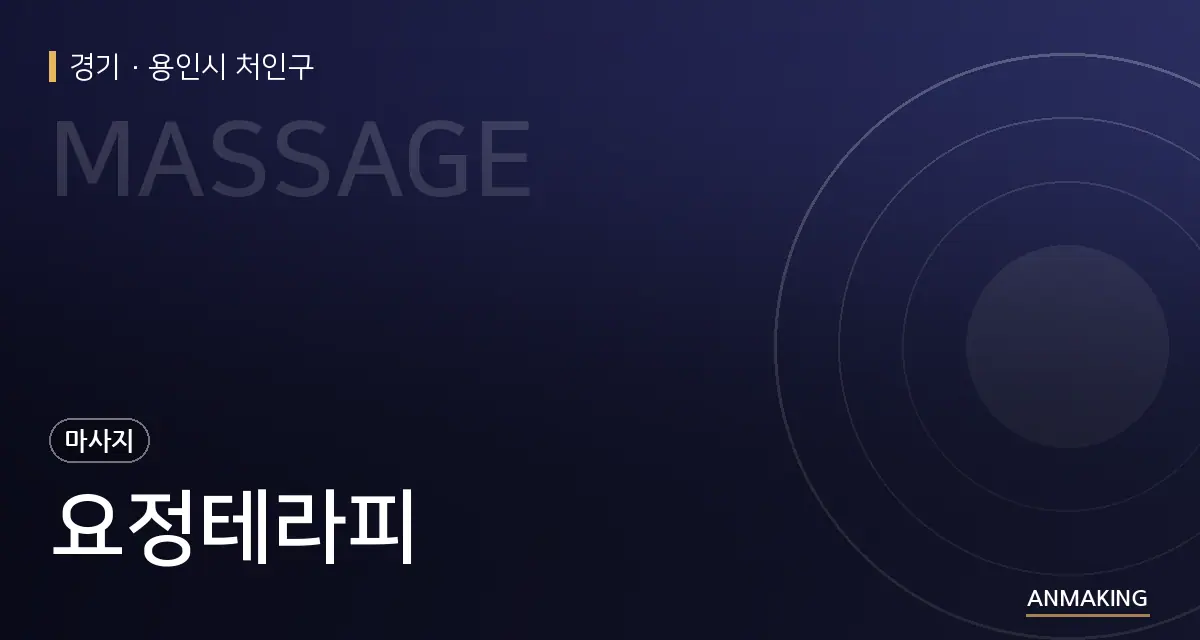 경기 용인시 처인구 요정테라피 안내 이미지