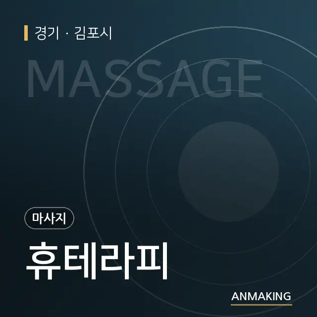 경기 김포시 휴테라피 안내 이미지