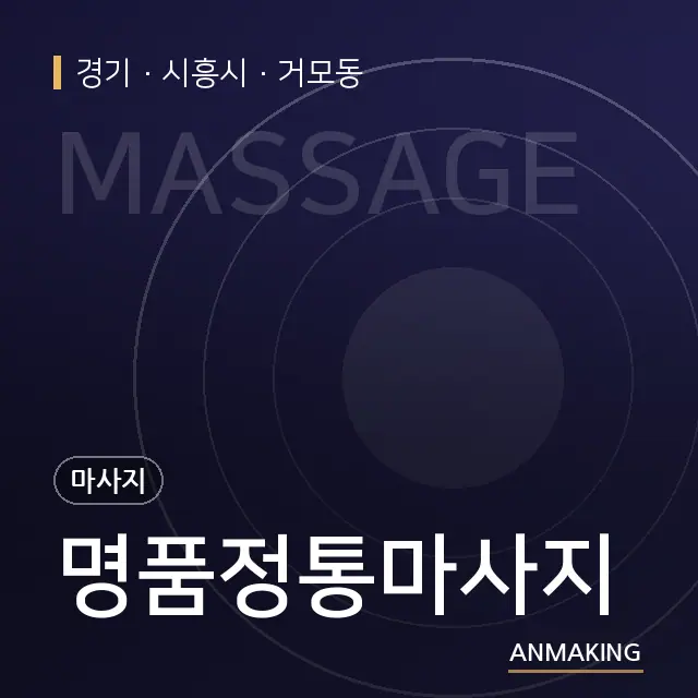 경기 시흥시 명품정통마사지 안내 이미지