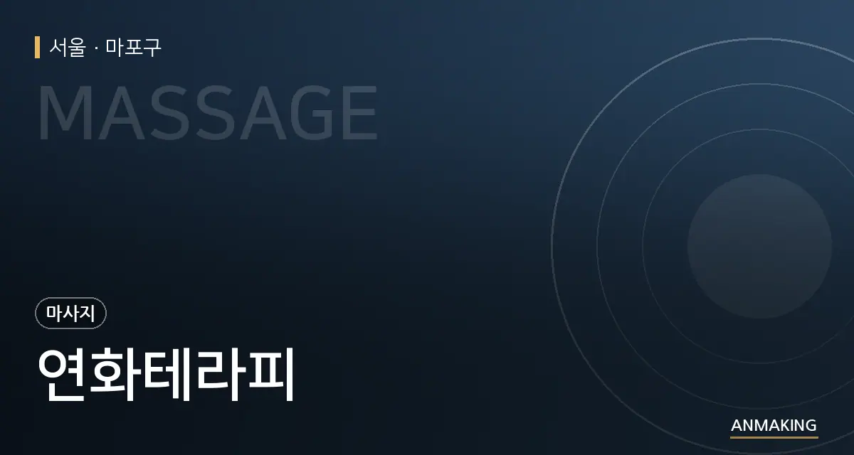 서울 마포구 연화테라피 안내 이미지