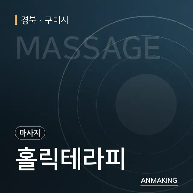 경북 구미시 홀릭테라피 안내 이미지