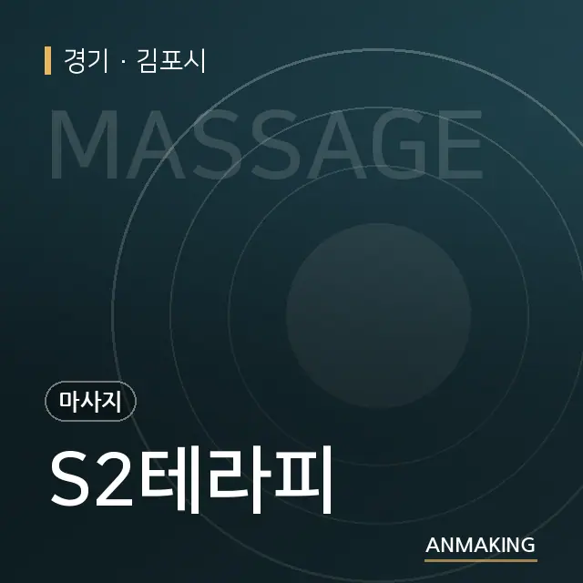 경기 김포시 S2테라피 안내 이미지