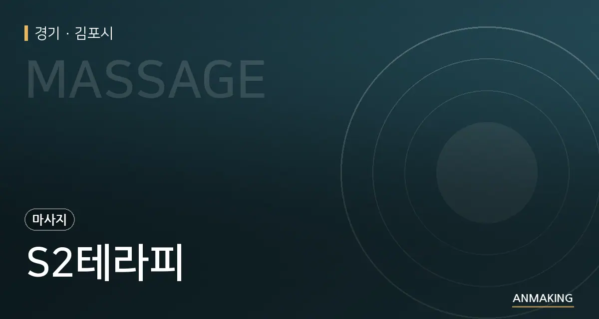 경기 김포시 S2테라피 안내 이미지
