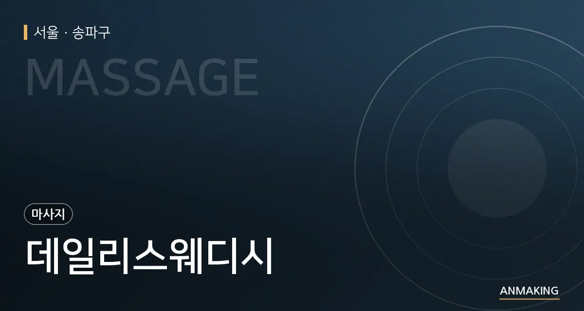 서울 송파구 데일리스웨디시 안내 이미지