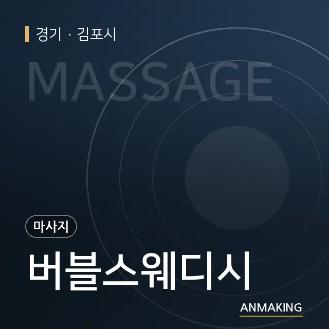 경기 김포시 버블스웨디시 안내 이미지
