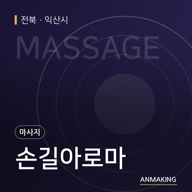 전북 익산시 손길아로마 안내 이미지