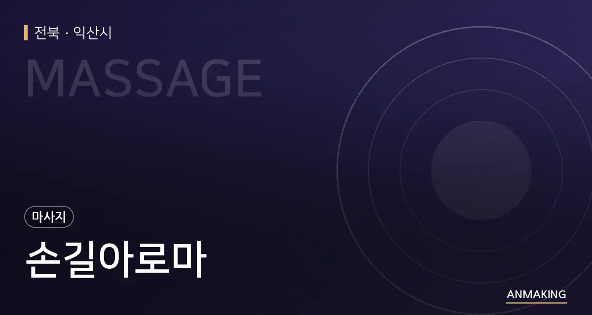 전북 익산시 손길아로마 안내 이미지