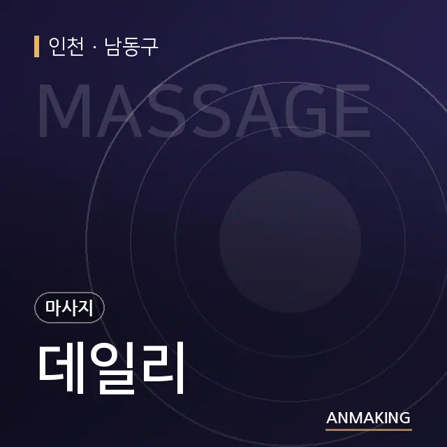 인천 남동구 데일리 안내 이미지