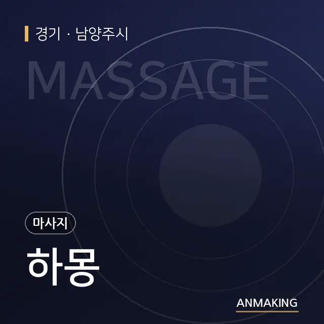 경기 남양주시 하몽 안내 이미지